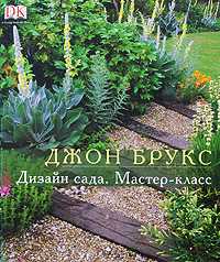 Дизайн сада. Мастер-класс, Брукс Дж., 2009