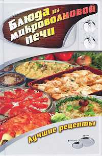 Блюда из микроволновой печи. Лучшие рецепты, Куликова В.Н., 2010