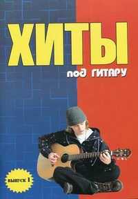 Хиты под гитару. Учебно-методическое пособие по аккомпанементу и пению под шестиструнную гитару. Выпуск 1, Павленко Б.М., 2010