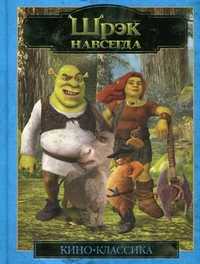 Шрэк навсегда, , 2010