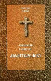 Дополнение к общему молитвослову, схиигумен Савва, 2012