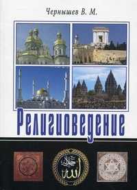 Религиоведение, Чернышев В.М., 2010