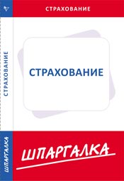 Шпаргалка по страхованию, , 2010