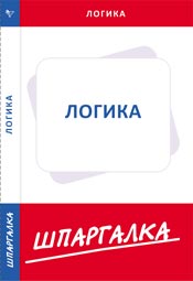 Шпаргалка по логике, , 2010