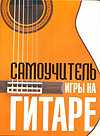 Самоучитель игры на гитаре, Ноуд Ф., 2010
