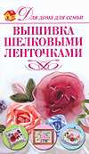 Вышивка шелковыми ленточками, Монахова И.А., 2011