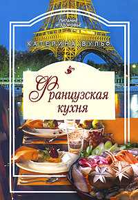 Французская кухня, Вульф Катерина, 2010