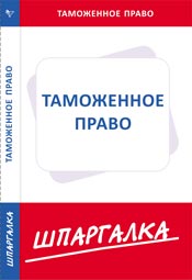 Шпаргалка по таможенному праву, , 2010