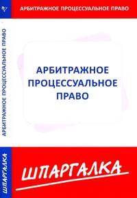 Шпаргалка по арбитражному процессуальному праву, , 2010