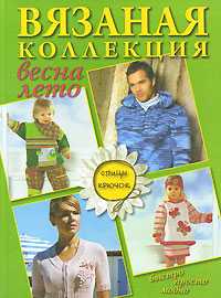 Вязаная коллекция весна-лето. Спицы, крючок, , 2010