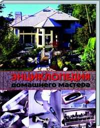 Энциклопедия домашнего мастера, , 2010