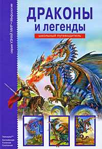 Драконы и легенды, Дунаева Ю., 2011