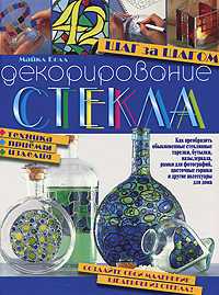 Декорирование стекла. Шаг за шагом, Болл М., 2010