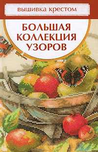 Вышивка крестом. Большая коллекция узоров, Миронова Т., 2010