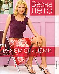 Весна-лето. Вяжем спицами для всей семьи, , 2010