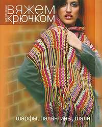 Шарфы, палантины, шали. Вяжем крючком, , 2010