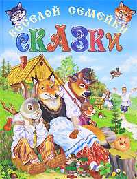 Сказки веселой семейки, , 2010