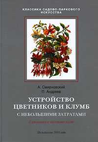 Устройство цветников и клумб с небольшими затратами, Смирновский А., 2010