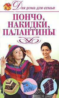 Пончо, накидки, палантины, Бойко Е.А., 2010