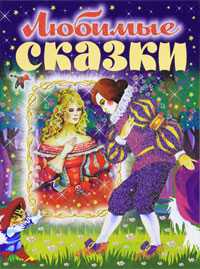 Любимые сказки, Лемко Д., 2010