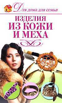 Изделия из кожи и меха, Севостьянова Н.Н., 2010