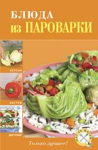 Блюда из пароварки, , 2011