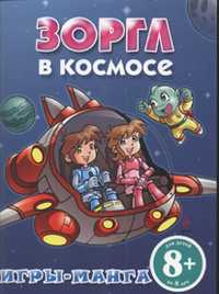 Игры-манга. Зоргл в космосе, , 2010