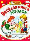 Мои первые прописи. Веселая книга загадок, Скворцова С.А., 2010