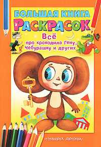 Большая книга раскрасок. Всё про крокодила Гену, Чебурашку и других, Воробьев А., 2010