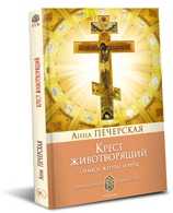 Крест животворящий. Символ жертвы и веры, Печерская Анна, 2010