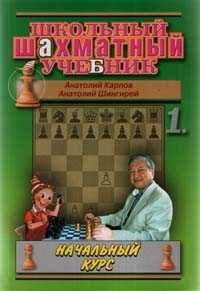 Школьный шахматный учебник. Том 1, Карпов Анатолий Евгеньевич, 2009