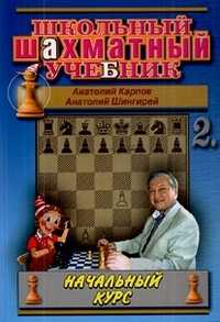 Школьный шахматный учебник. Том 2, Карпов Анатолий Евгеньевич, 2009