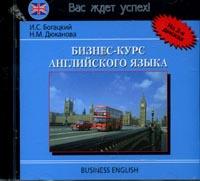 CD-ROM (MP3). Бизнес-курс английского языка, , 0000