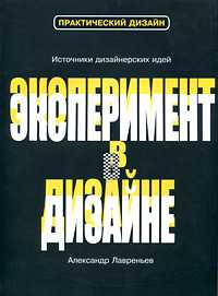 Эксперимент в дизайне, Лаврентьев А.Н., 2010