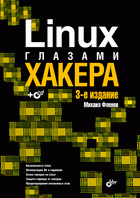 Linux глазами хакера (+ CD-ROM), Фленов М.Е., 2010