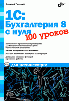 1С: Бухгалтерия 8 с нуля. 100 уроков для начинающих, Гладкий А., 2010