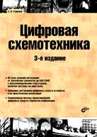 Цифровая схемотехника, Угрюмов Е., 2010