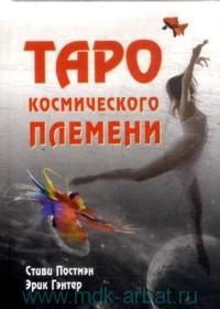 Таро Космического племени (+ ), Постмэн Стиви, 2010