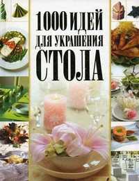 1000 идей для украшения стола, Мартынов В.Л., 2010