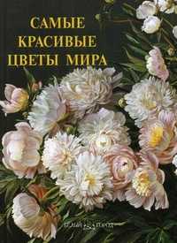 Самые красивые цветы мира. Иллюстрированная энциклопедия, Пантилеева А.И., 2010