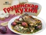 Грузинская кухня, , 2010