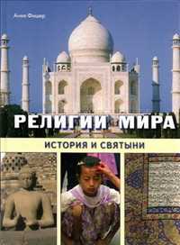 Религии мира. История и святыни, Фишер А., 2010
