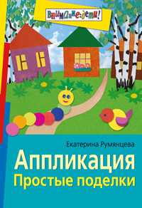 Аппликация. Простые поделки, Румянцева Е., 2011