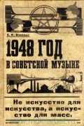 1948 год в советской музыке, Власова Е., 2010