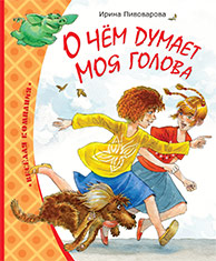 О чем думает моя голова, Пивоварова И., 2010