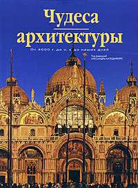 Чудеса архитектуры, Каподиферро А., 2009