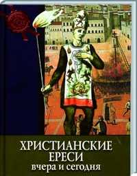 Христианские ереси вчера и сегодня, Рипарелли Э., 2010