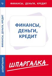 Шпаргалка по финансам, деньгам, кредиту, , 2010