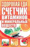 Здоровая еда. Счетчик витаминов и минеральных веществ, , 2010