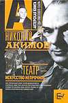 Театр - искусство непрочное, Акимов Н.П., 2010